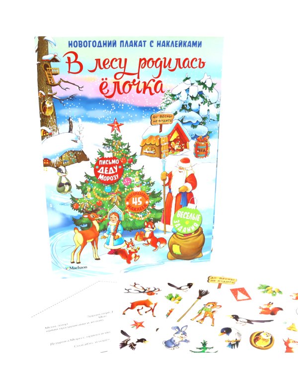 В лесу родилась елочка. Новогодний плакат с наклейками