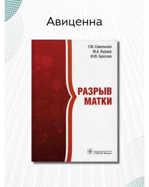Разрыв матки