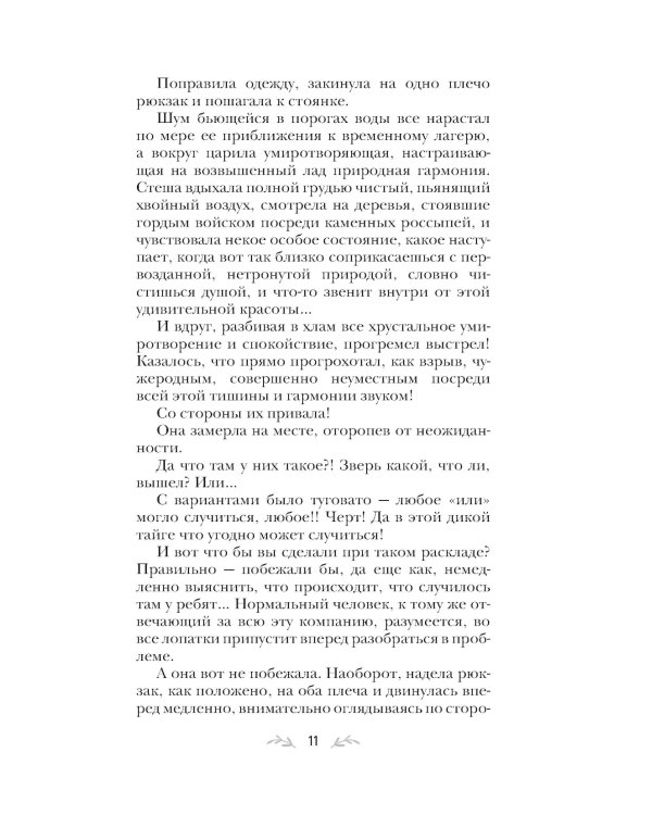 Тот, кто назначен судьбой: роман