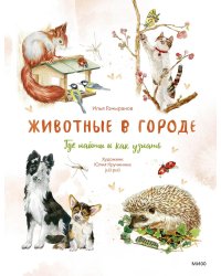 Животные в городе. Где найти и как узнать