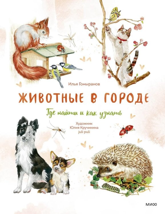 Обложка книги «Животные в городе. Где найти и как узнать» — Гомыранов Илья Алексеевич, ISBN 9785002142125