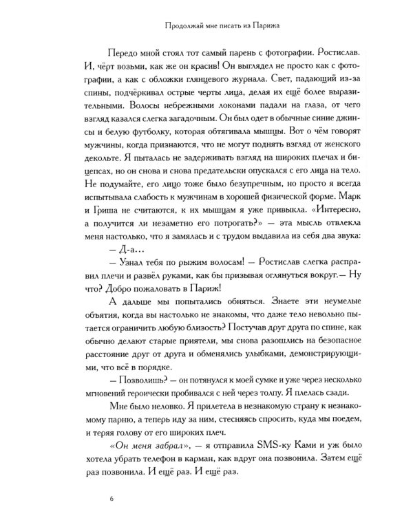 Продолжай мне писать из Парижа: роман