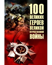 100 великих героев Великой Отечественной войны