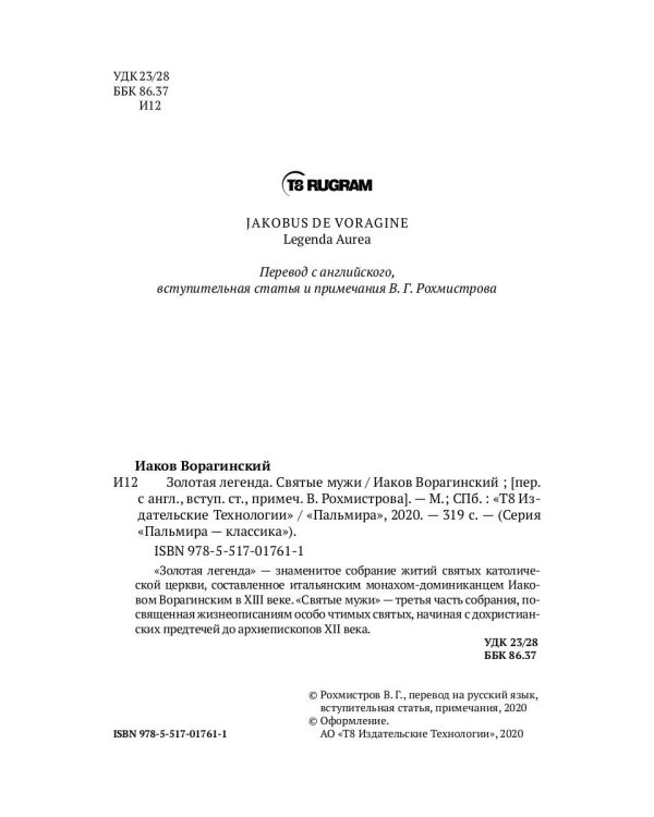 Золотая легенда. Святые мужи