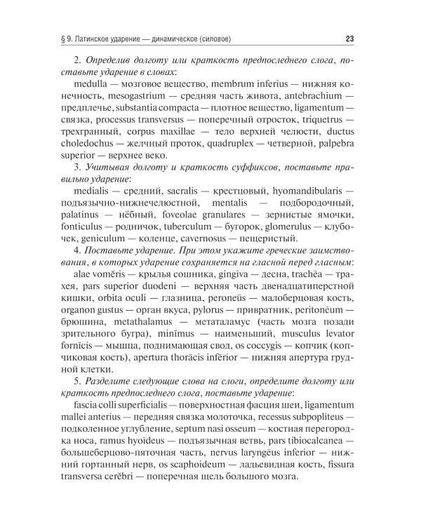 Латинский язык и основы медицинской терминологии: Учебник. 2-е изд., испр. и доп