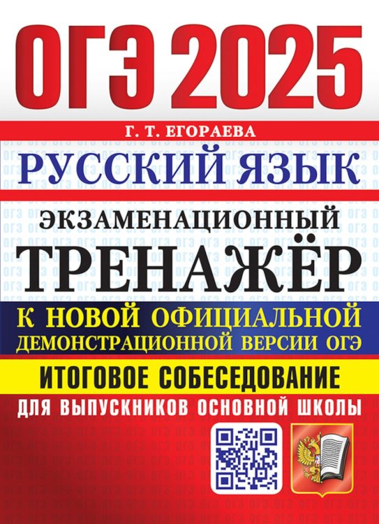 ОГЭ. Экзаменационный тренажер ОГЭ 2025. Экзаменационный тренажер. Русский язык. Итоговое собеседование для выпускников основной школы