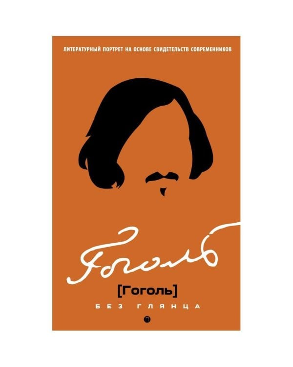 Гоголь без глянца