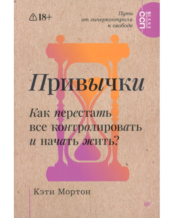 Привычки. Как перестать все контролировать и начать жить?