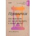 Привычки. Как перестать все контролировать и начать жить?