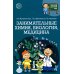 Научный детский сад Научный детский сад. Занимательная химия, биология, медицина