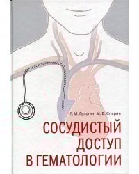 Сосудистый доступ в гематологии