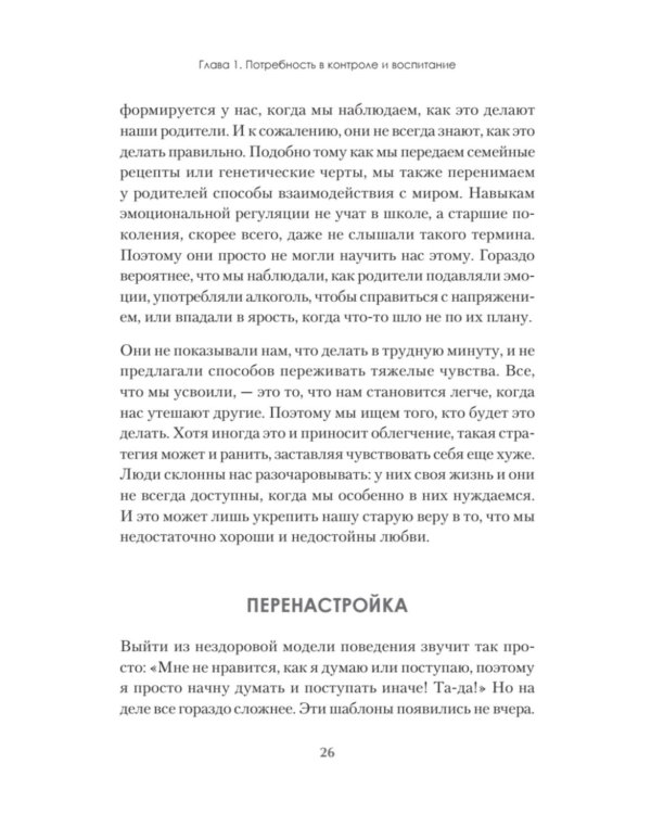 Привычки. Как перестать все контролировать и начать жить?
