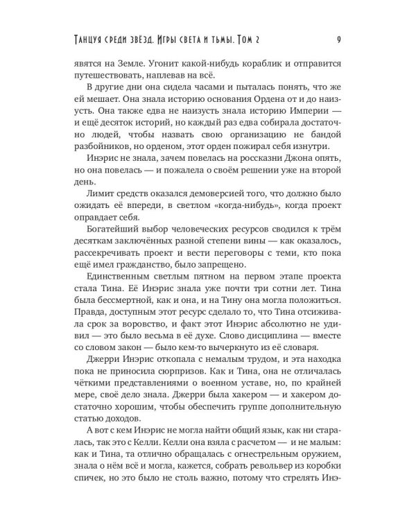 Танцуя среди звезд. Игры света и тьмы. Т. 2