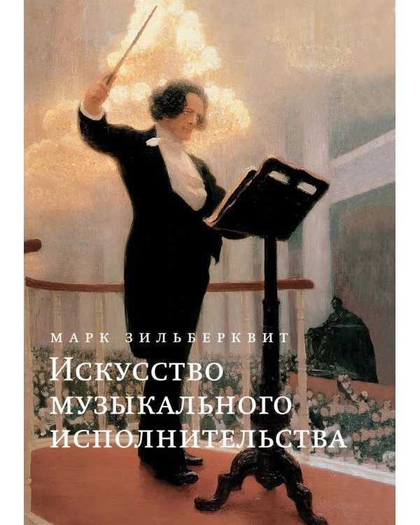 Искусство музыкального исполнительства