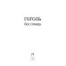 Гоголь без глянца