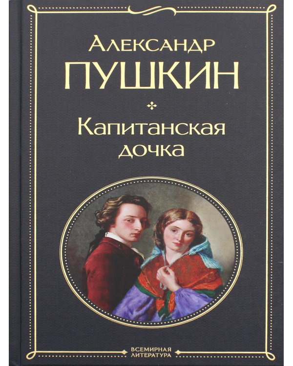 Капитанская дочка