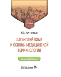 Латинский язык и основы медицинской терминологии: Учебник. 2-е изд., испр. и доп