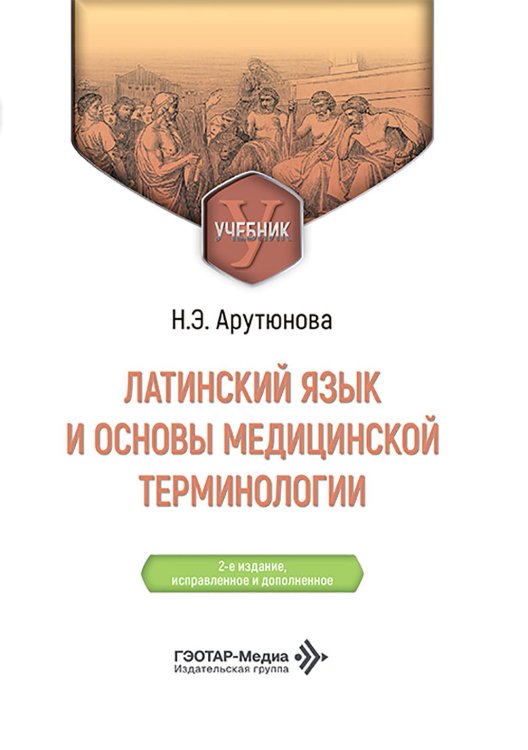 Латинский язык и основы медицинской терминологии: Учебник. 2-е изд., испр. и доп