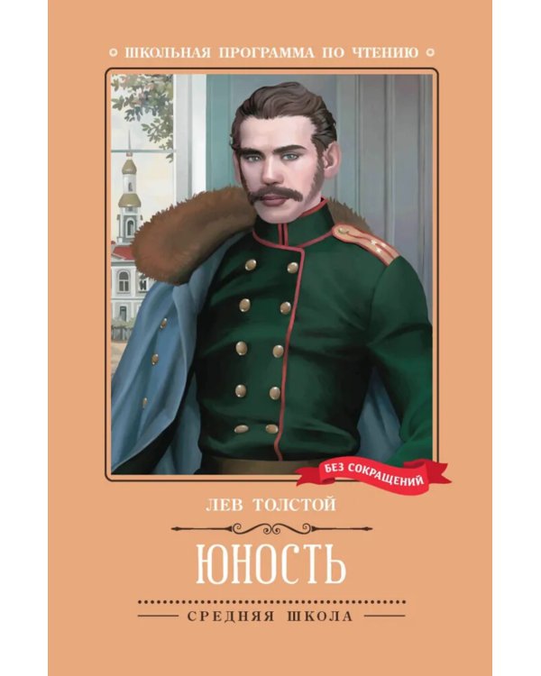 Юность: повесть