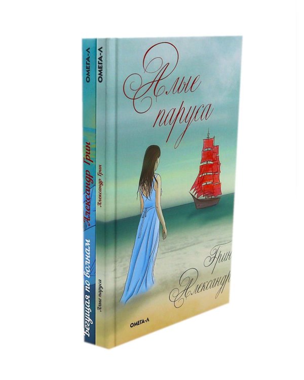 Мир Александра Грина: мечта, море и любовь (комплект из 2-х книг)