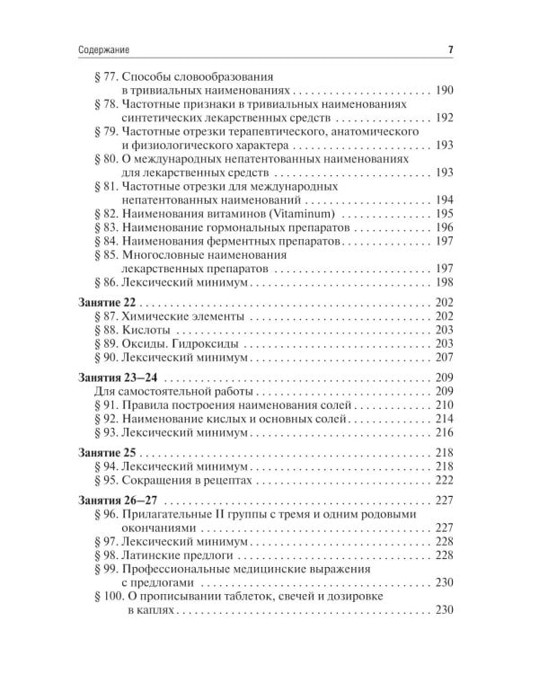 Латинский язык и основы медицинской терминологии: Учебник. 2-е изд., испр. и доп