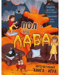 Пол - это лава. Интерактивная книга - игра