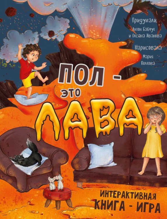 Пол - это лава. Интерактивная книга - игра Пол - это лава. Интерактивная книга - игра