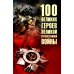 100 великих героев Великой Отечественной войны