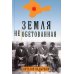 Земля необетованная Земля необетованная