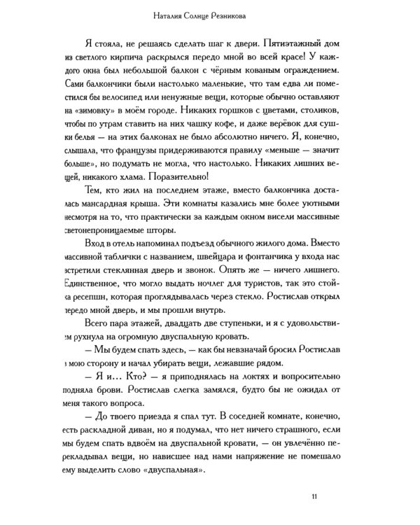 Продолжай мне писать из Парижа: роман