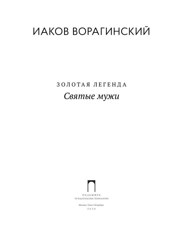 Золотая легенда. Святые мужи
