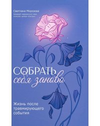 Собрать себя заново: жизнь после травмирующего события