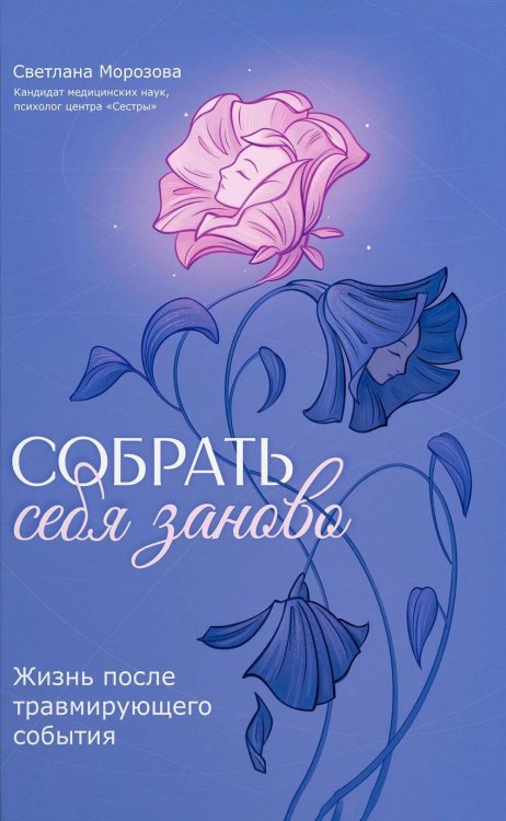 Собрать себя заново: жизнь после травмирующего события