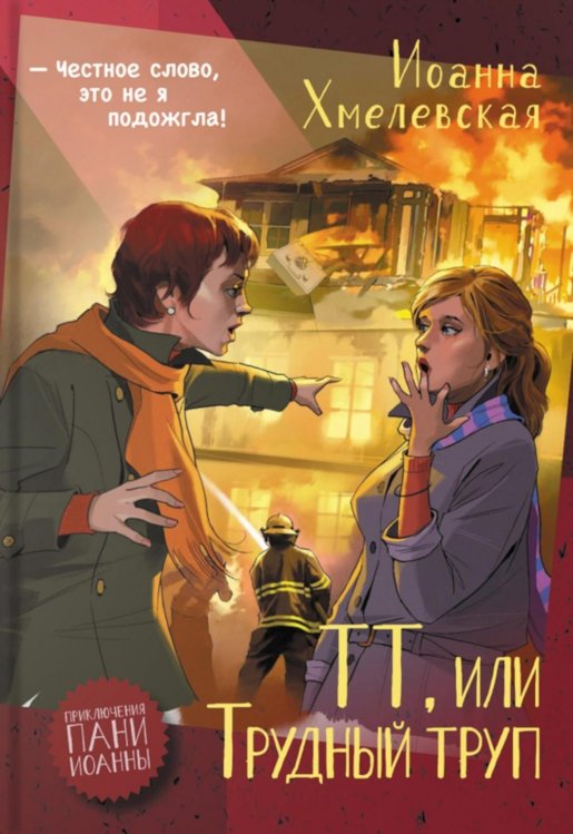 Приключения пани Иоанны ТТ, или Трудный труп: роман