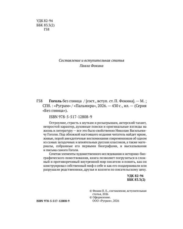 Гоголь без глянца