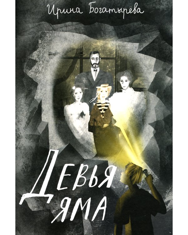 Девья яма: роман