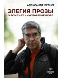 Элегия прозы: О романах Николая Кононова