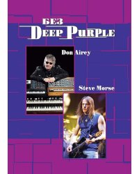 Без DEEP PURPLE: Стив Морс, Дон Эйри: Т. 10