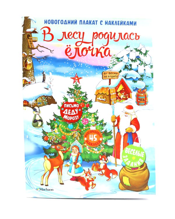 В лесу родилась елочка. Новогодний плакат с наклейками