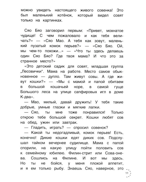Приключения совeнка Сяо Бяо