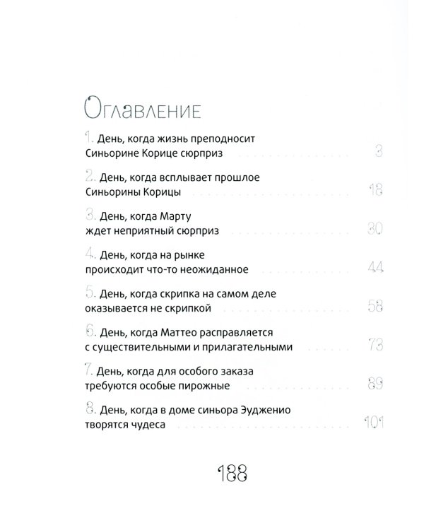 Сюрприз для Синьорины Корицы. 2-е изд., стер
