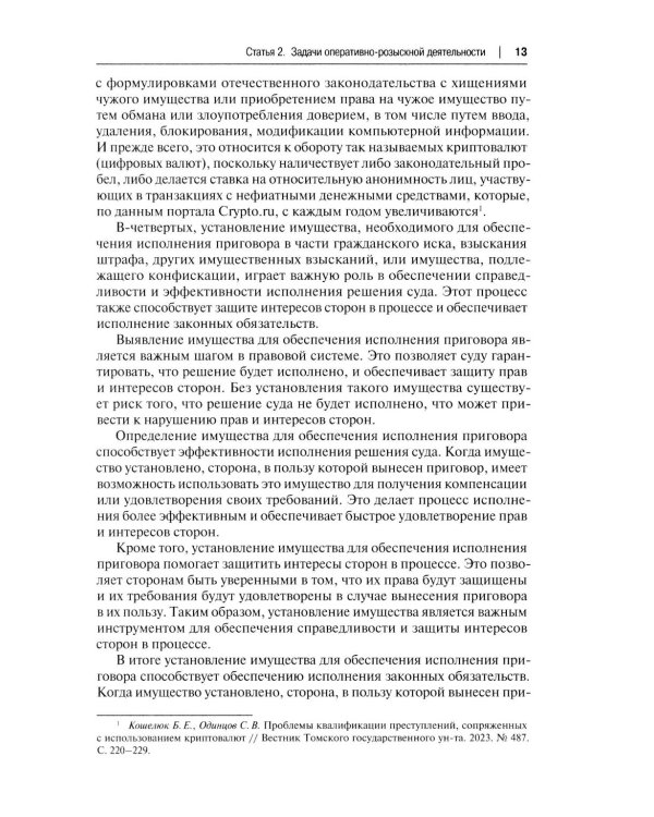 Научно-практический комментарий к ФЗ от 12 августа 1995 г. № 114-ФЗ "Об оперативно-розыскной деятельности" (постатейный). 2-е изд., перераб. и доп