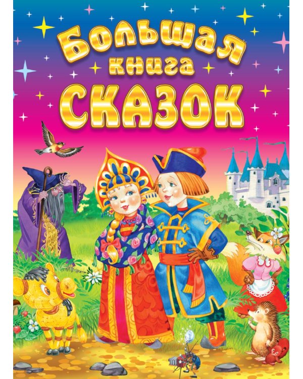 Большая книга сказок. 2-е изд., доп
