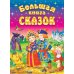 Большая книга сказок. 2-е изд., доп