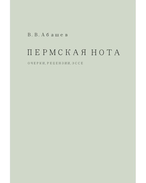 Пермская нота: очерки, рецензии, эссе