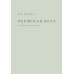 Пермская нота: очерки, рецензии, эссе