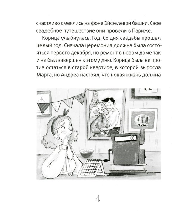 Сюрприз для Синьорины Корицы. 2-е изд., стер