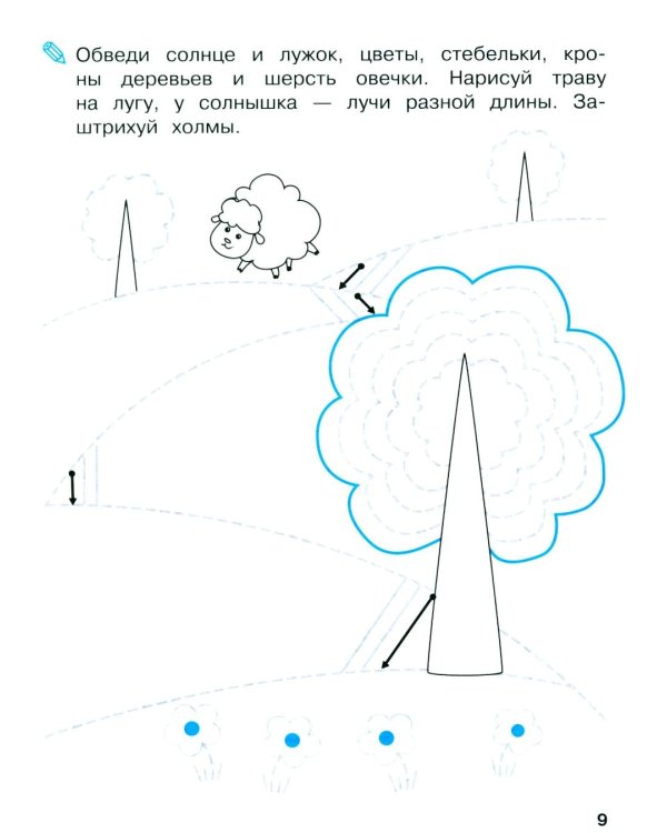 Дополнительное изображение книги «Мои первые прописи. Вып. 5. Обведи и заштрихуй»