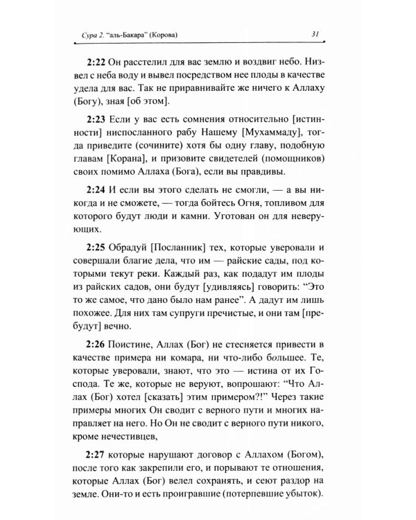 Благословенный Коран: Смысловой перевод Совета улемов под руководством Ильдара Аляутдинова