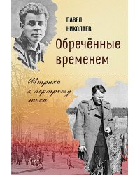 Обречённые временем. Штрихи к портрету эпохи